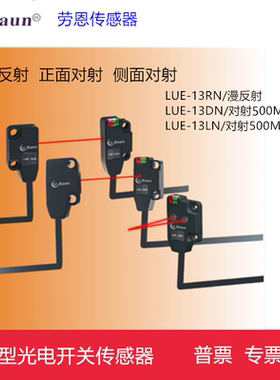 LUE-13LN 13DN劳恩微型超薄型开关传感器对射型LMF LM13-T500ND