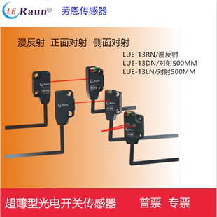 LUE 13DN勞恩微型超薄型開(kāi)關(guān)傳感器對(duì)射型LMF LM13 T500ND 13LN