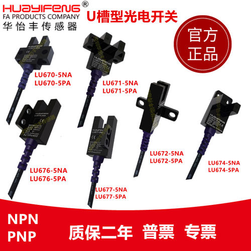 华怡丰U型传感器槽型光电开关LU672 1 4 6 7-5NA限位感应光电开关
