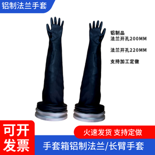 注液机真空手套箱铝制200开孔法兰定制耐酸碱耐高温8B丁基长手套