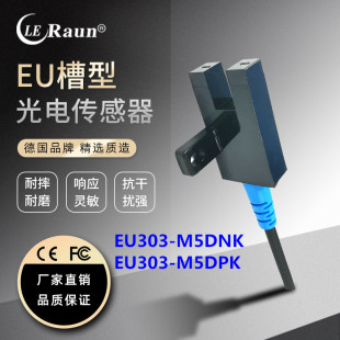 M5DPK传感器同LU672 EU303 5NA M5DNK 劳恩U型槽型光电开关EU303