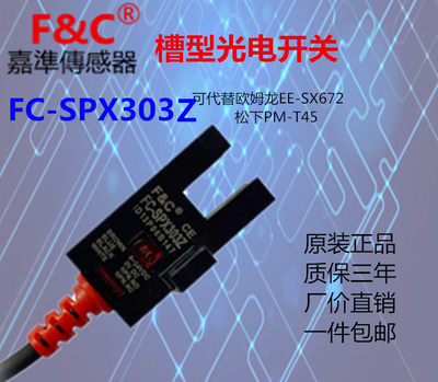 台湾嘉准U槽型光电开关传感器FC-SPX303Z305Z307Z可代EE-SX672 4