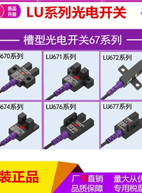 LU672-5NA槽型光电开关传感器U型限位感应开关LU671-5NA LU674-5N