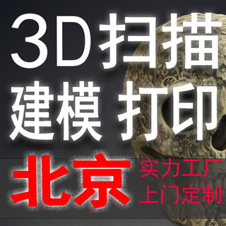 北京3d扫描打印定制手办模型金属树脂珠宝文物雕塑真人正逆向建模