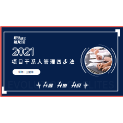 项目干系人管理四步法课程原版PDF课件不含课程项目经理项目管理