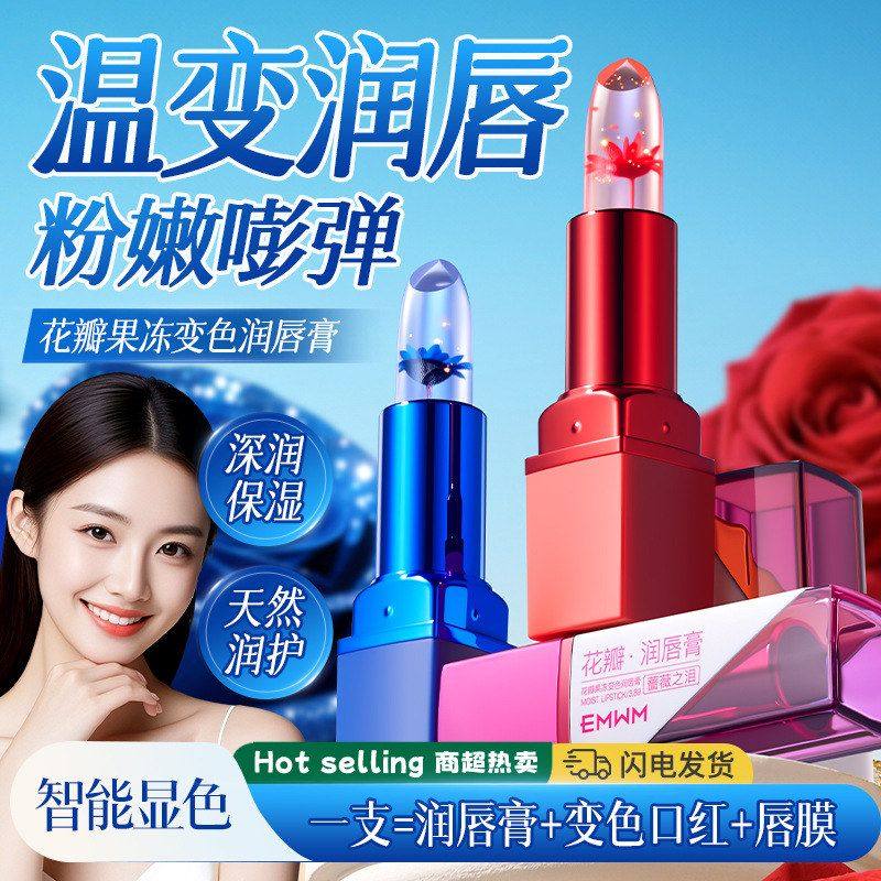 EMWM花瓣果冻变色润唇膏