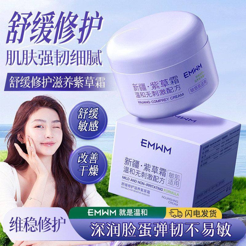 EMWM紫草舒缓修护面霜敏感肌