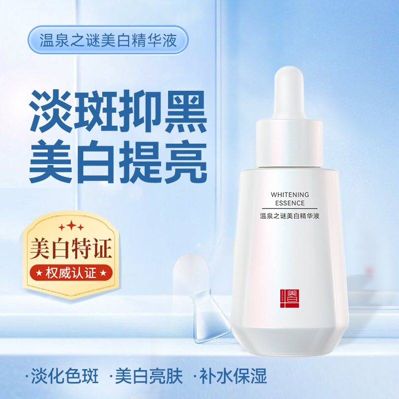 温泉之谜美白精华液烟酰胺去黄