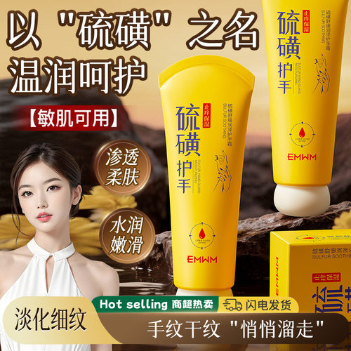 EMWM硫磺舒缓润泽护手霜敏感肌