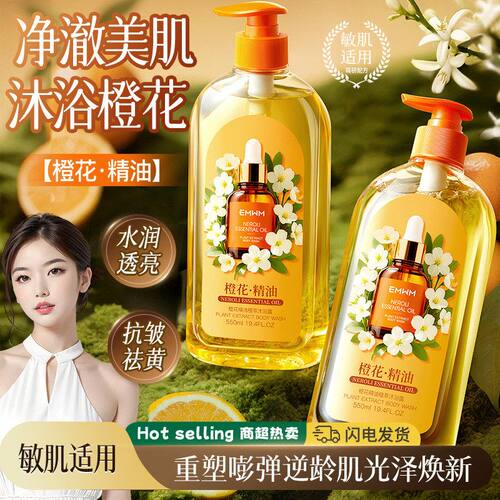 EMWM橙花精油植萃沐浴露温和滋润