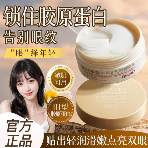 EMWM重组胶原眼膜贴80g紧致
