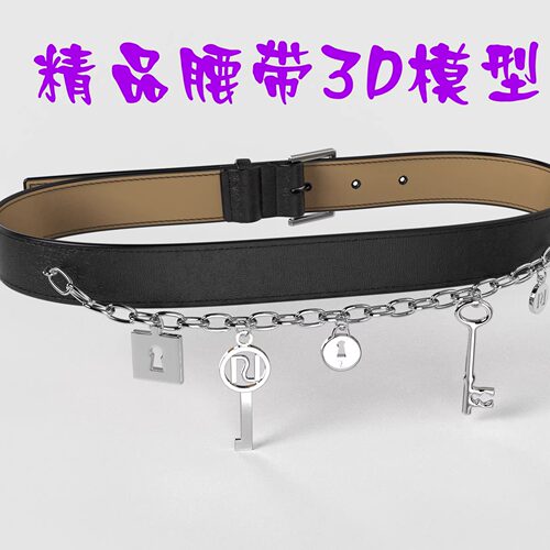 CLO3D腰带 皮带虚拟打版源文件精品模型MD配饰Maya3D设计素材