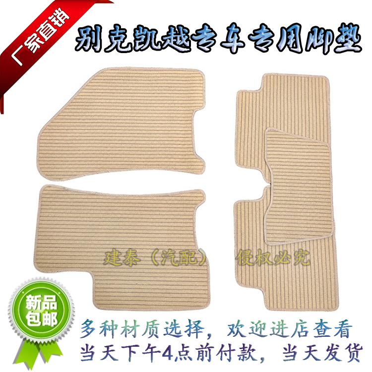别克凯越专车专用地毯式脚垫可单买亚麻提花天鹅绒布胶底防滑包邮
