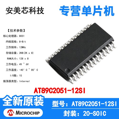 AT89C2051-12SI Microchip 微控制器 单片机 MCU 芯片 原装 IC