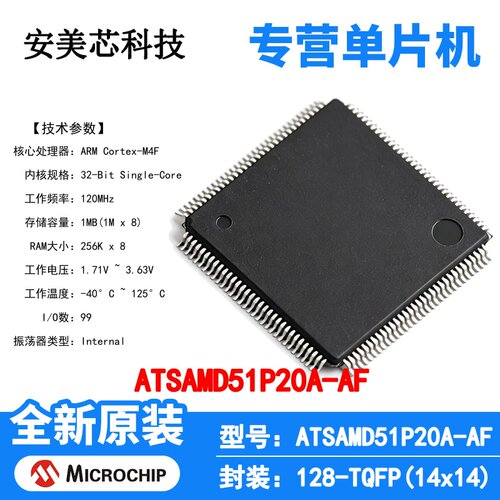 ATSAMD51P20A-AF Microchip 微控制器 单片机 MCU 芯片 原装 IC
