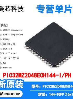 PIC32MZ2048ECH144-I/PH Microchip 微控制器 单片机 MCU芯片原装