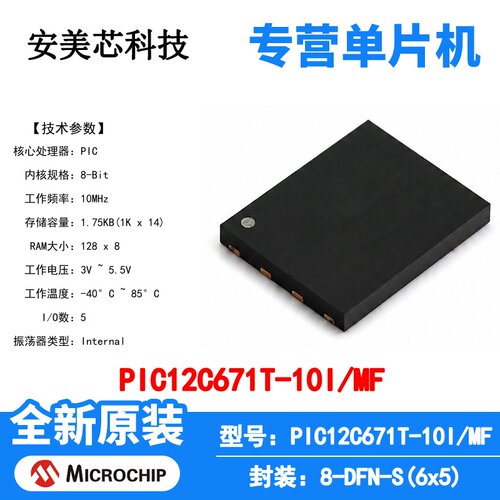 PIC12C671T-10I/MF Microchip 微控制器 单片机 MCU 芯片 原装 IC