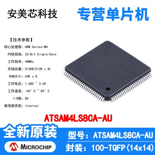 ATSAM4LS8CA-AU Microchip 微控制器 单片机 MCU 芯片 原装 IC