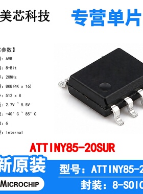 ATTINY85-20SUR Microchip 微控制器 单片机 MCU 芯片 原装 IC
