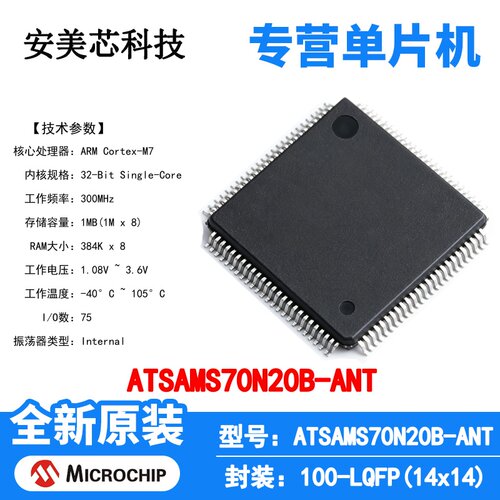 ATSAMS70N20B-ANT Microchip 微控制器 单片机 MCU 芯片 原装 IC