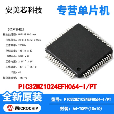PIC32MZ1024EFH064-I/PT Microchip 微控制器 单片机 MCU芯片原装