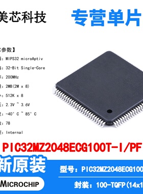 PIC32MZ2048ECG100T-I/PF Microchip 微控制器 单片机 MCU芯片IC