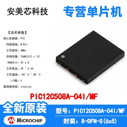 PIC12C508A-04I/MF Microchip 微控制器 单片机 MCU 芯片 原装 IC
