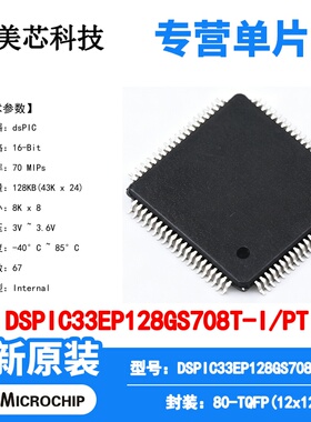 DSPIC33EP128GS708T-I/PT Microchip 微控制器 单片机 MCU芯片IC