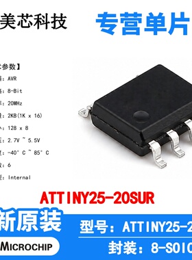 ATTINY25-20SUR Microchip 微控制器 单片机 MCU 芯片 原装 IC