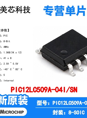 PIC12LC509A-04I/SN Microchip 微控制器 单片机 MCU 芯片 原装IC