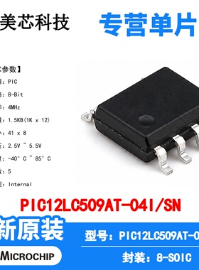 PIC12LC509AT-04I/SN Microchip 微控制器 单片机 MCU 芯片原装IC