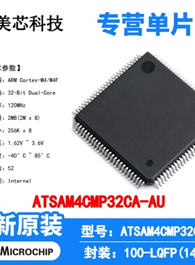 ATSAM4CMP32CA-AU Microchip 微控制器 单片机 MCU 芯片 原装 IC