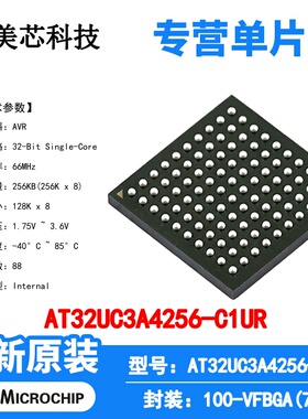 AT32UC3A4256-C1UR Microchip 微控制器 单片机 MCU 芯片 原装 IC