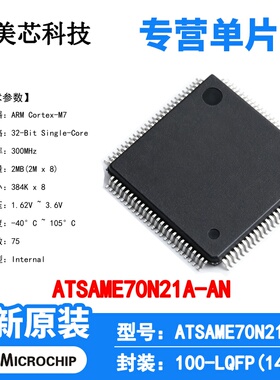 ATSAME70N21A-AN Microchip 微控制器 单片机 MCU 芯片 原装 IC