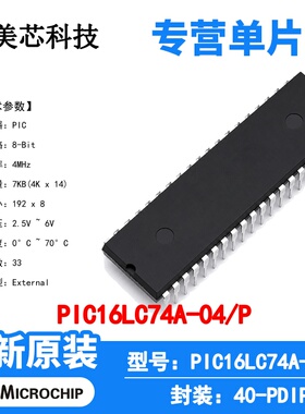 PIC16LC74A-04/P Microchip 微控制器 单片机 MCU 芯片 原装 IC