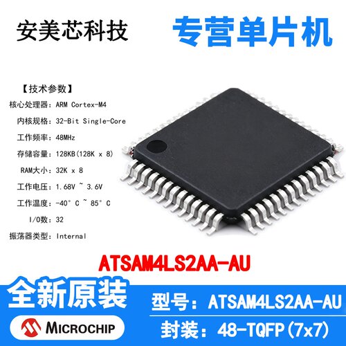 ATSAM4LS2AA-AU Microchip 微控制器 单片机 MCU 芯片 原装 IC
