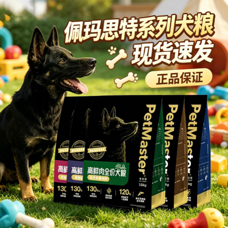佩玛思特系列犬粮狗粮全品种适用