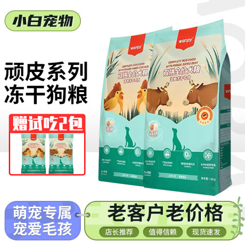 wanpy顽皮狗粮双拼全价冻干狗粮鸡肉牛肉成幼犬小正品包邮全价粮