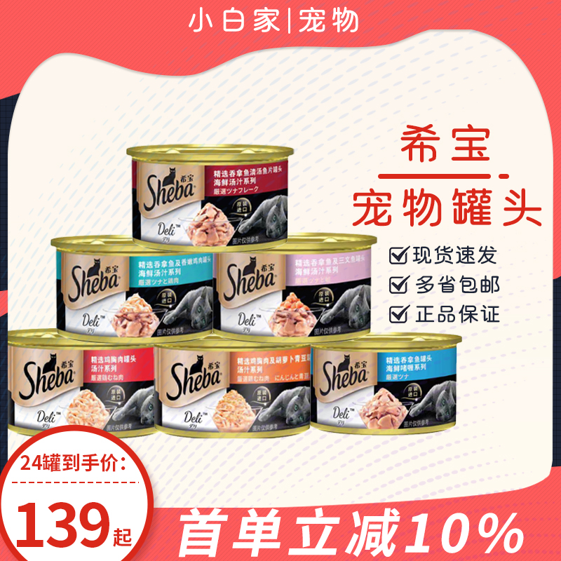 sheba希宝金罐宠物成幼猫咪通用零食营养肉泥拌饭湿粮宠物猫罐头