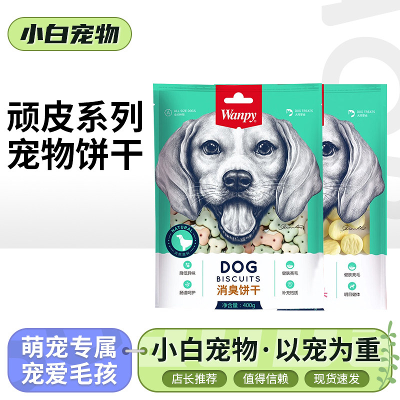顽皮宠物狗饼干成幼犬磨牙消臭饼干奶酪金毛泰迪训犬奖励正品包邮
