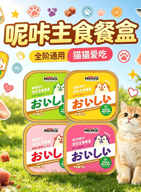 neeka呢咔宠物全价主食餐盒成幼猫通用湿粮主粮兔肉鸽子肉味湿粮
