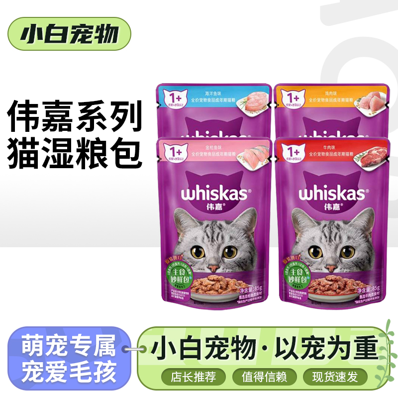 伟嘉妙鲜包成猫猫零食伟嘉海洋鱼猫罐头猫粮宠物猫咪湿粮正品包邮
