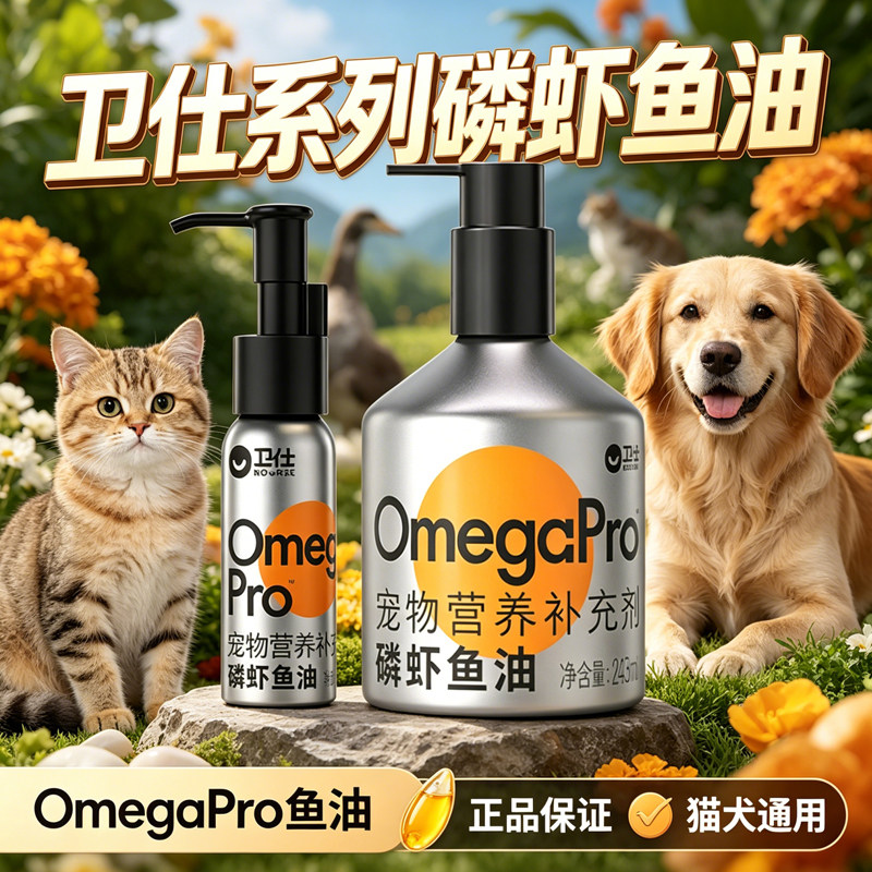 卫仕磷虾深海鱼油宠物猫狗通用鱼油宠物营养补充剂60ml 猫犬通用