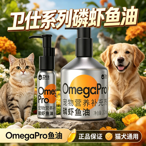 卫仕磷虾深海鱼油宠物猫狗通用鱼油宠物营养补充剂60ml 猫犬通用