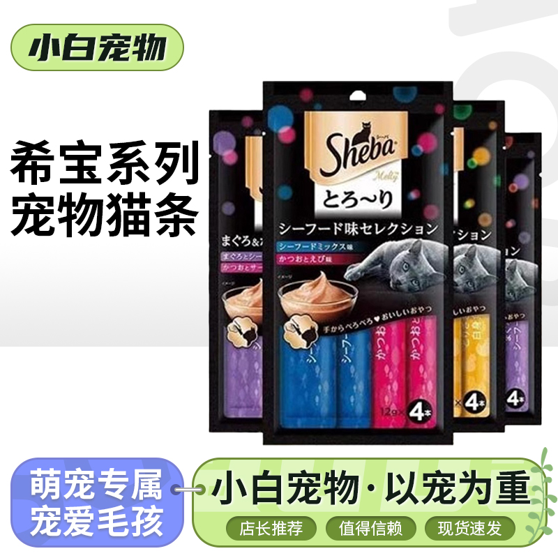 sheba希宝猫条猫咪零食营养鲜肉海鲜肉泥猫咪互动奖励猫咪零食