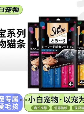 sheba希宝猫条猫咪零食营养鲜肉海鲜肉泥猫咪互动奖励猫咪零食
