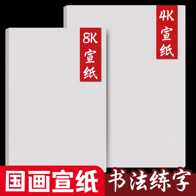 a4宣纸国画生宣纸书画a3熟宣学生书法专用4k半生熟8k国画纸写学生