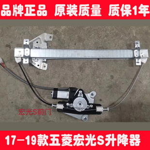 17-19款五菱宏光S电动玻璃升降器总成支架电机前门电动窗摇窗机器