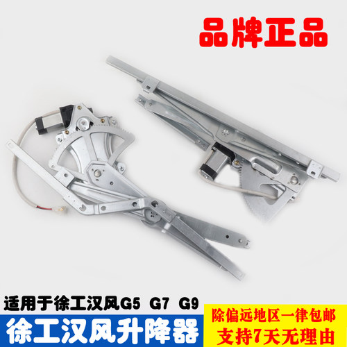 徐工汉风G5 G7 G9电动玻璃升降器总成门窗升窗器新G5车门摇窗机子