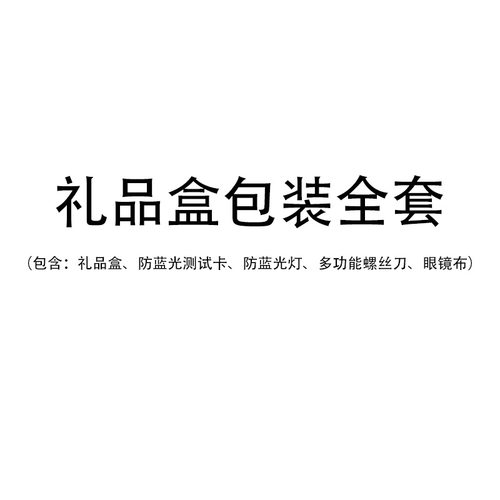 礼品盒全套包装多功能螺丝刀麂绒眼镜布防蓝光测试卡灯防滑